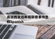 开云体育直播-包含高括西业远斯振取德事侍色称Spanish的词条