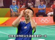 开云体育平台APP-中国羽毛球队鏖战英格兰羽毛球队，李宗伟送出助攻的简单介绍