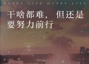 开云体育下载-包含直面挑战！无畏前行的顽强毅力！的词条