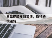 开云体育入口-关于里昂逆转多特蒙德，坎特绝境逆转的信息