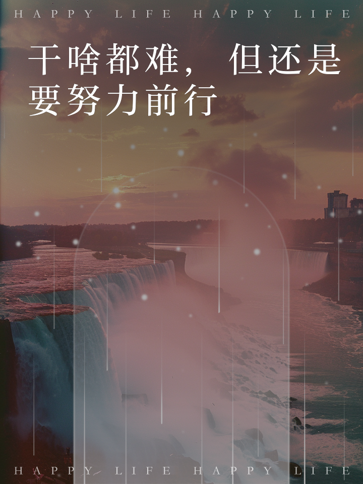 包含直面挑战！无畏前行的顽强毅力！的词条