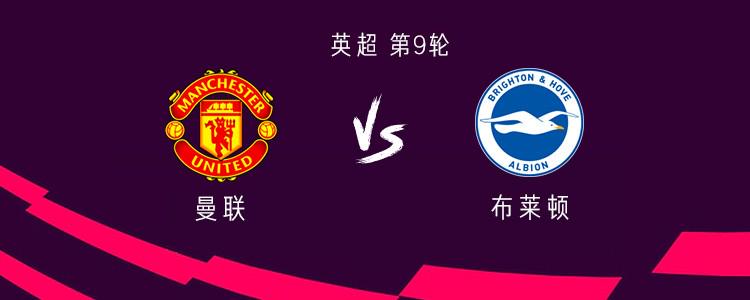 曼联客场取胜，布莱顿主场告负的简单介绍