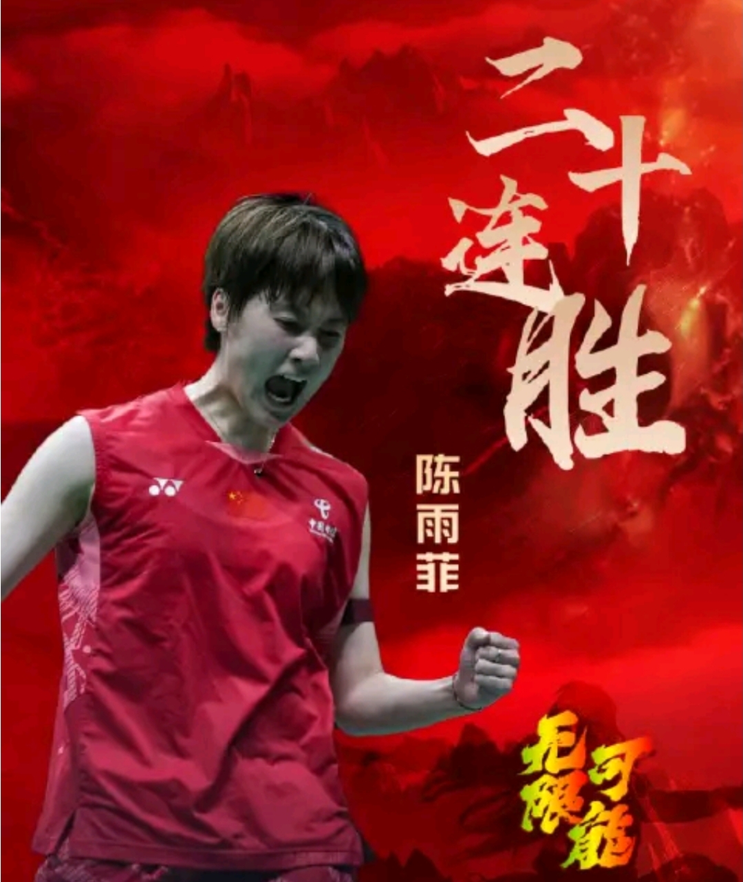 中国队力克德国队，陈雨菲高光表现的简单介绍